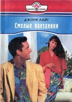 Обложка Смелые наездники