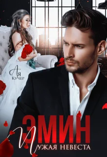 Обложка Эмин. Чужая невеста