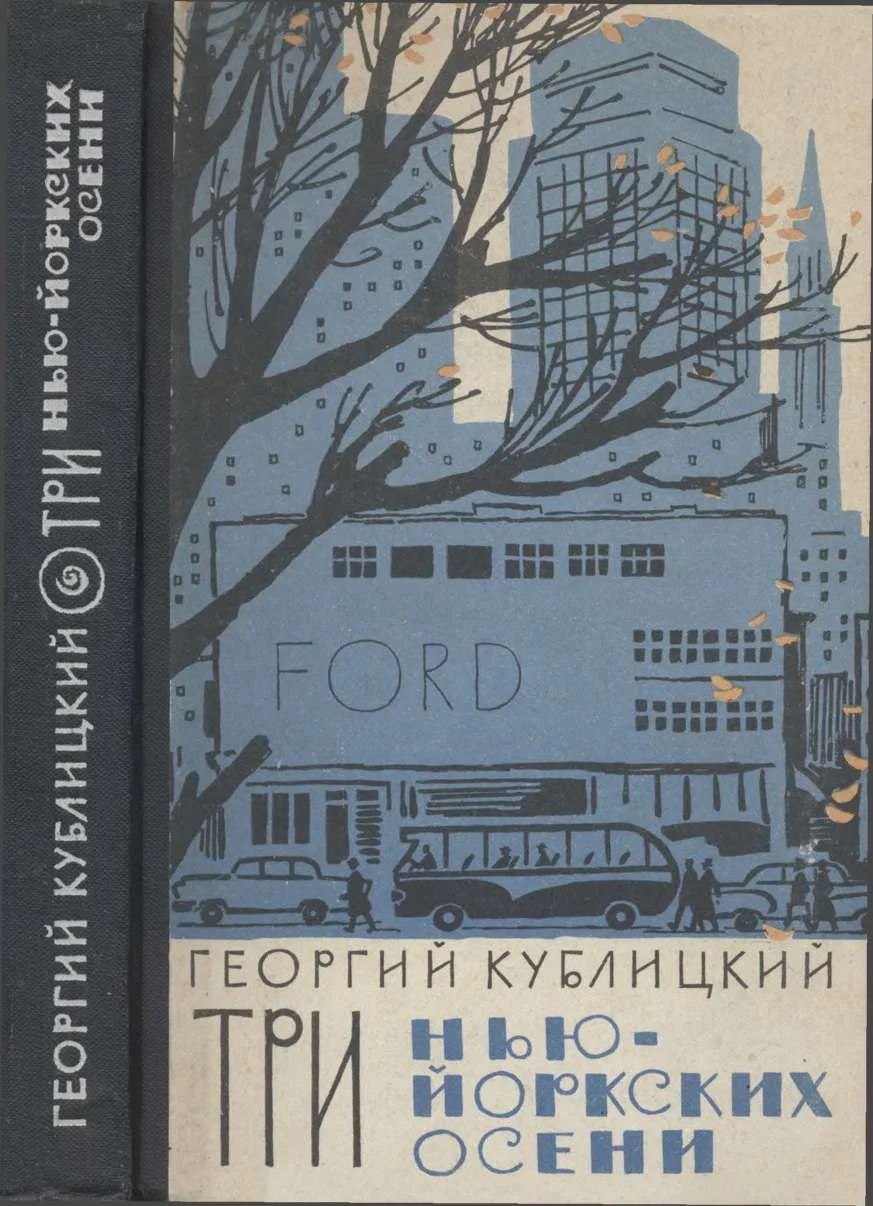 Обложка Три нью-йоркских осени