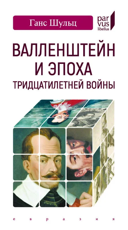 Обложка Валленштейн и эпоха Тридцатилетней войны