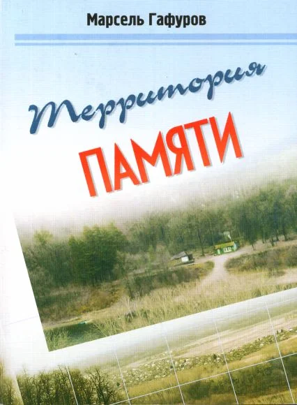 Обложка Территория памяти