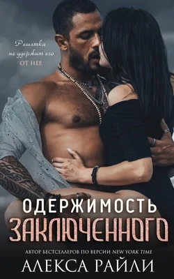 Обложка Одержимость заключённого (ЛП)