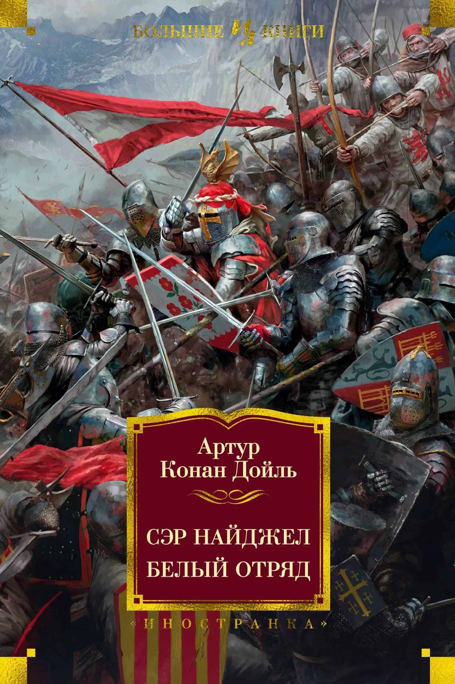 Обложка Сэр Найджел. Белый отряд
