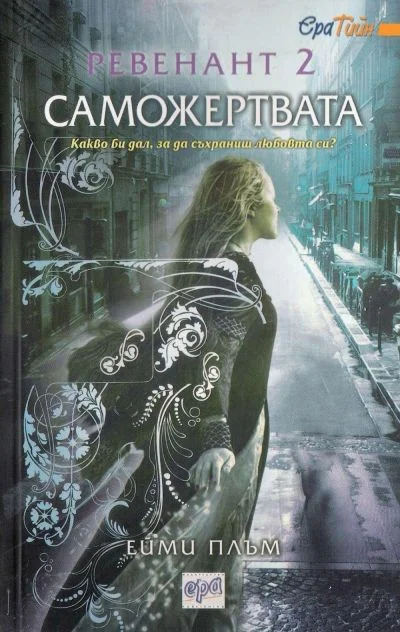 Обложка Саможертвата