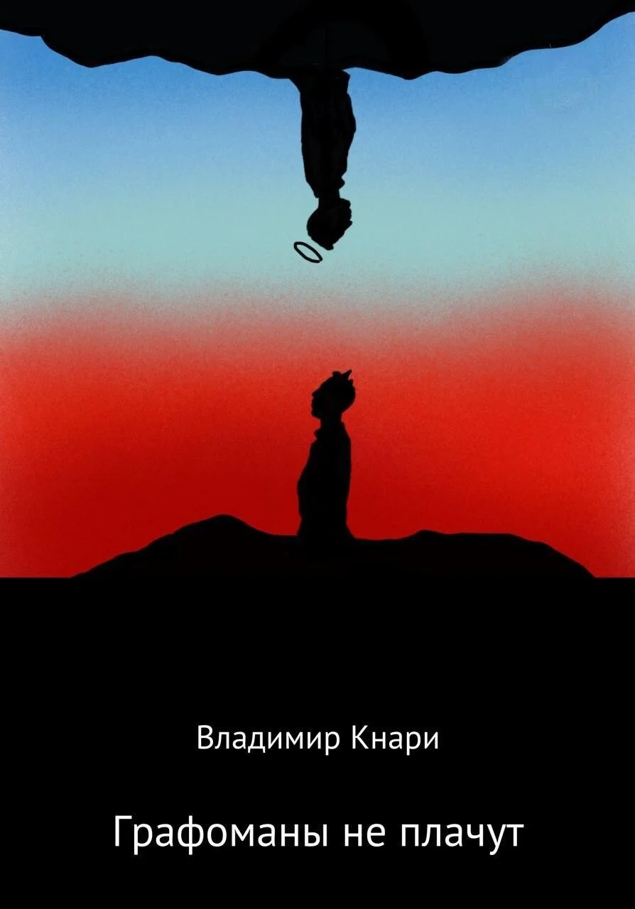 Обложка Графоманы не плачут