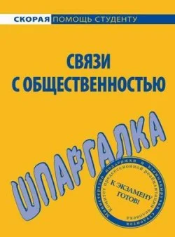 Обложка Связи с общественностью