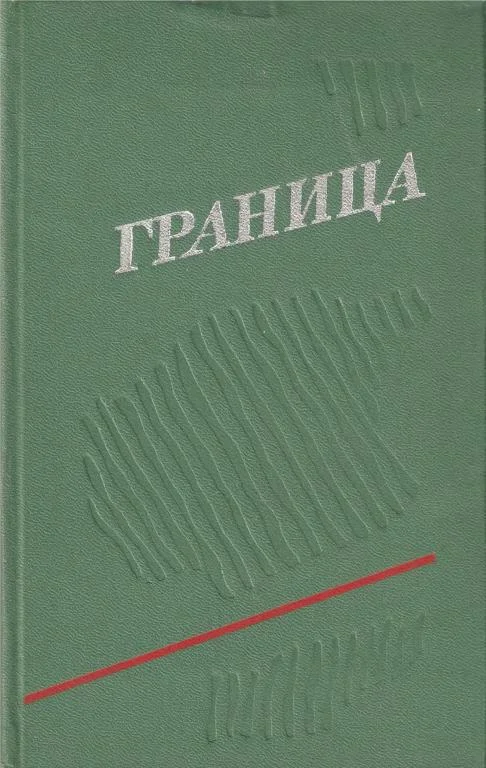 Обложка Граница. Выпуск 3
