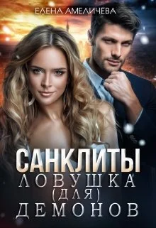 Обложка Ловушка (для) демонов