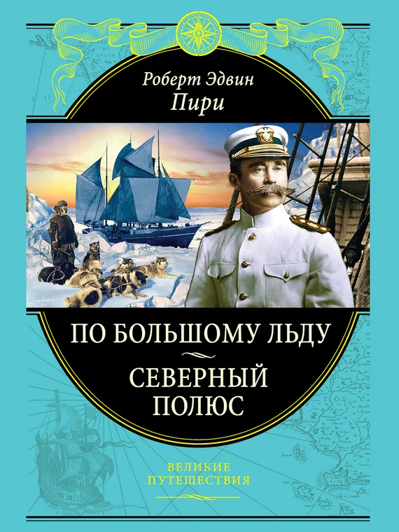 Обложка По большому льду. Северный полюс