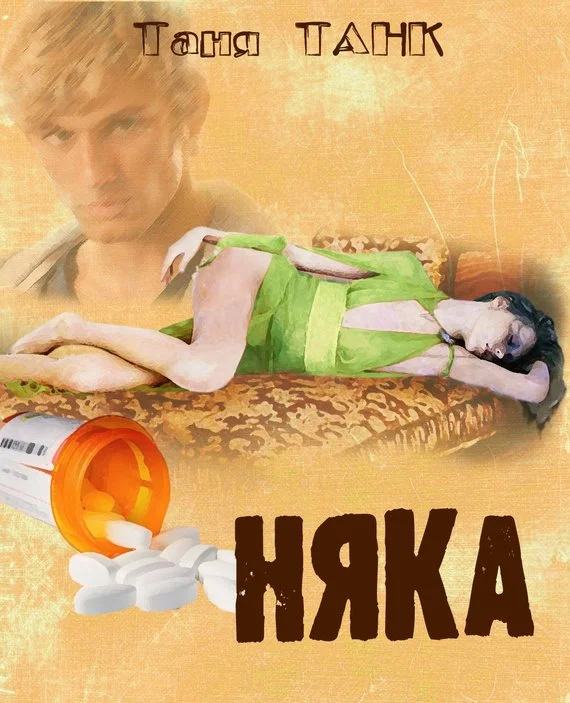 Обложка Няка