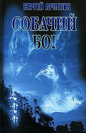 Обложка Собачий бог