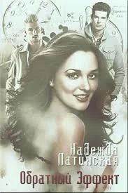 Обложка Обратный эффект