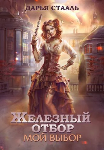 Обложка Железный отбор. Мой выбор