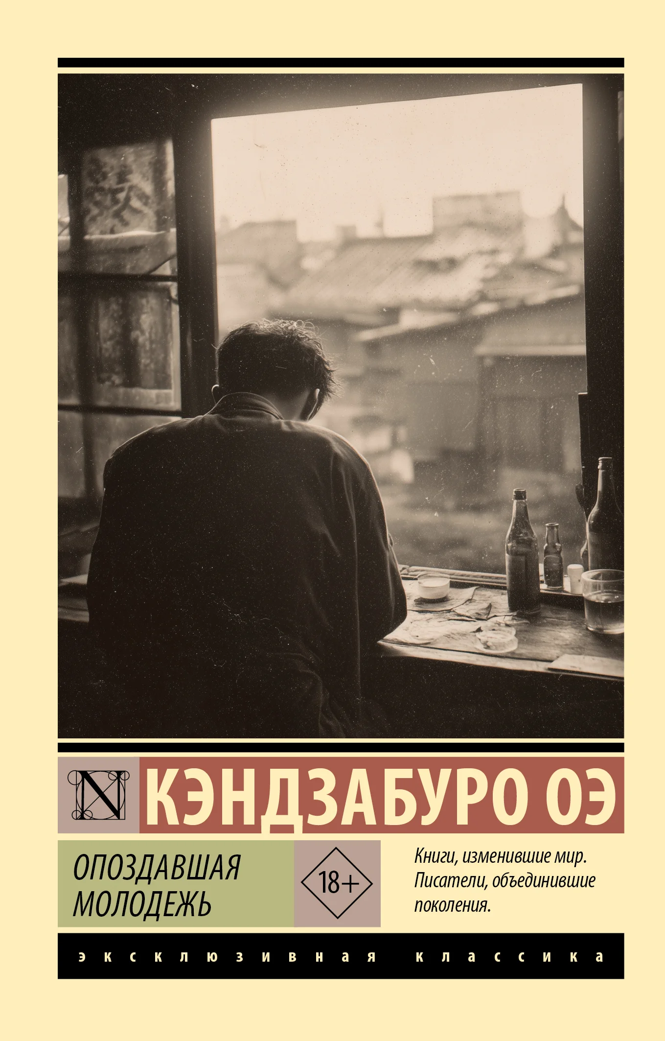 Обложка Опоздавшая молодежь