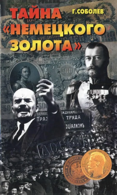 Обложка Тайна "немецкого золота"