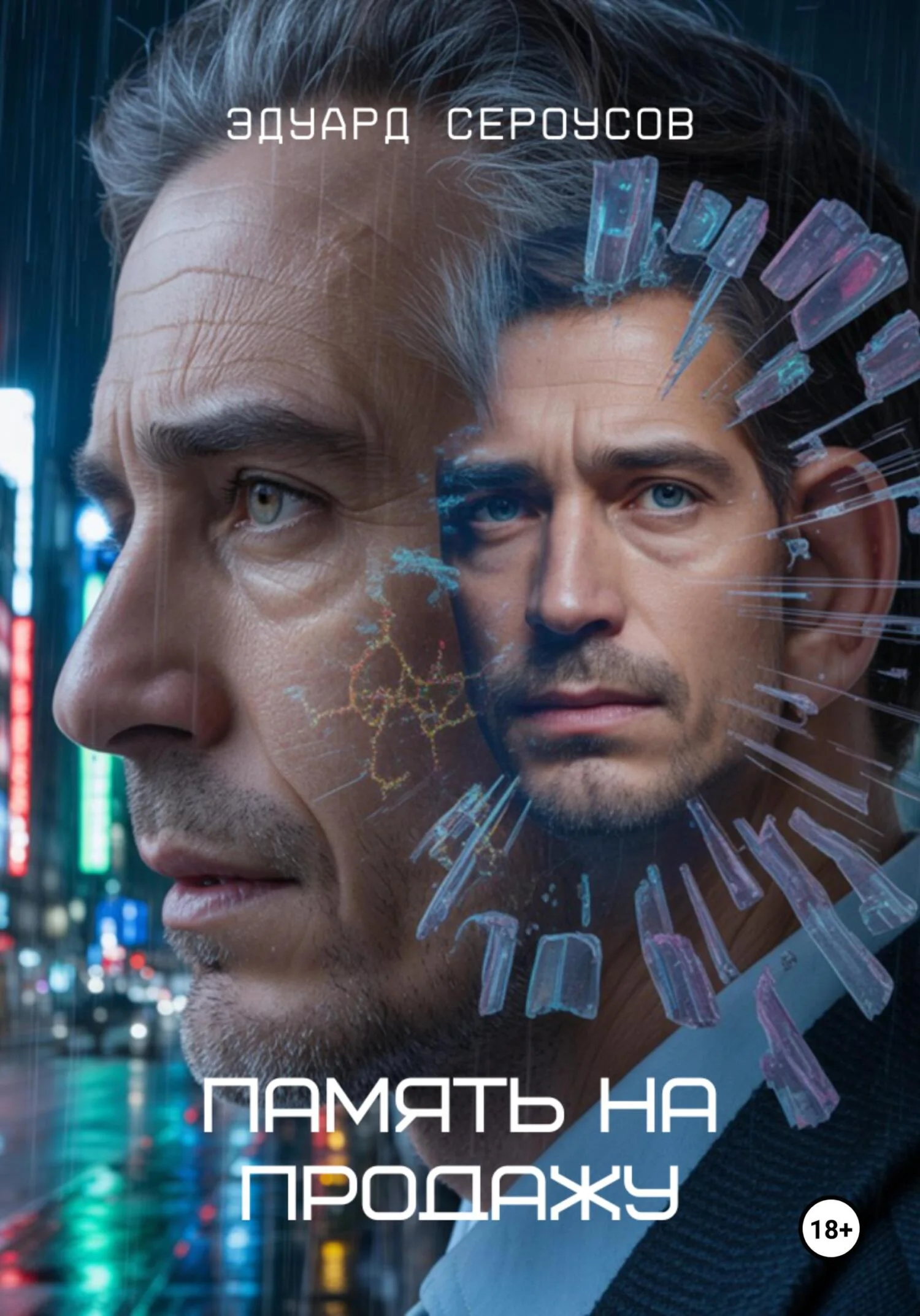 Обложка Память на продажу