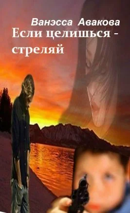 Обложка Если целишься – стреляй
