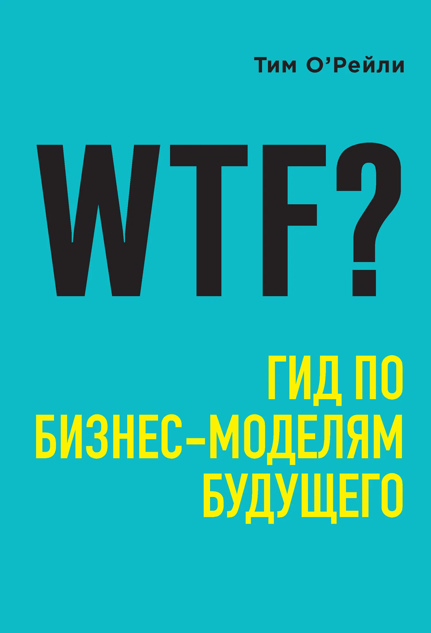 Обложка WTF? Гид по бизнес-моделям будущего