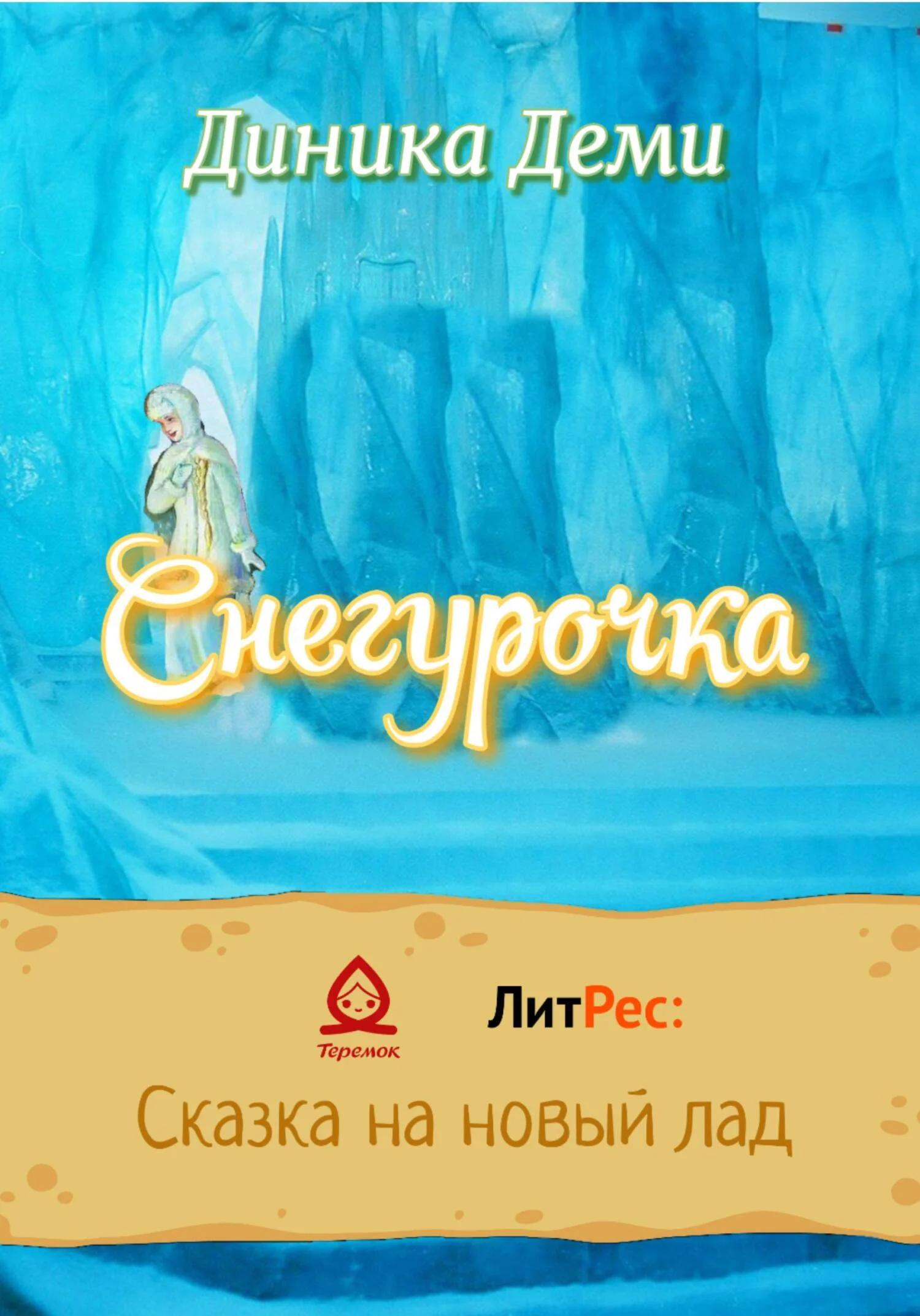 Обложка Снегурочка