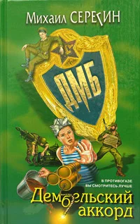 Обложка Дембельский аккорд