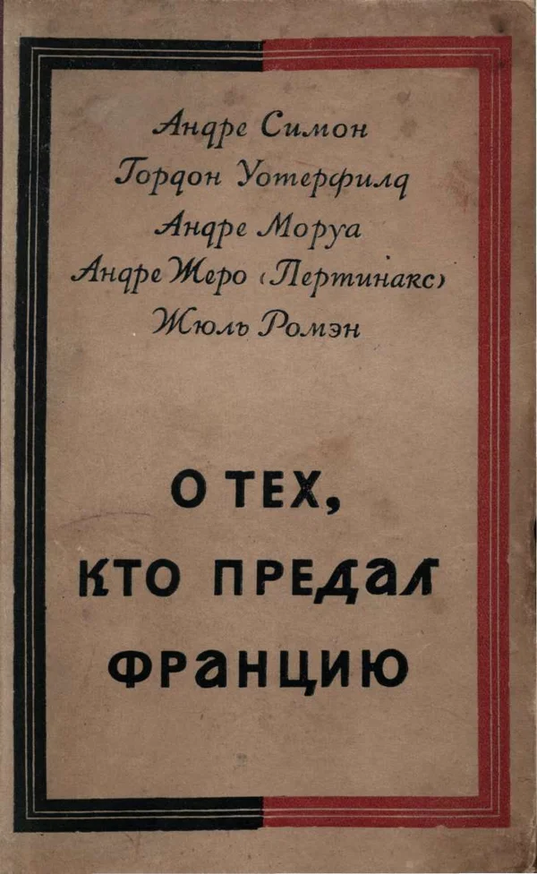 Обложка О тех, кто предал Францию