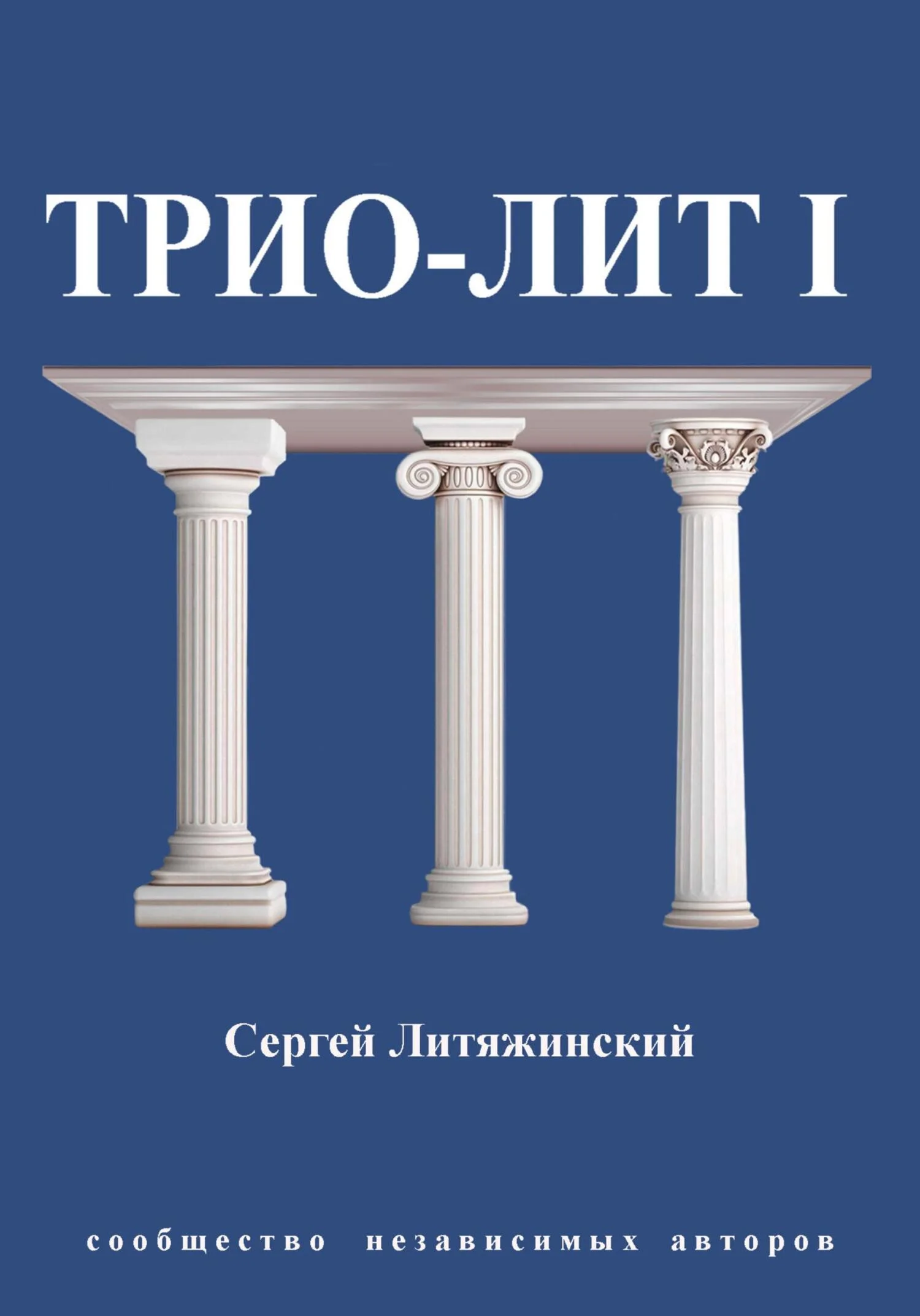 Обложка Трио-Лит 1