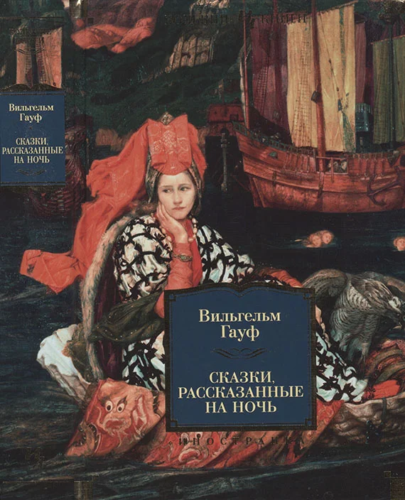 Обложка Сказки, рассказанные на ночь