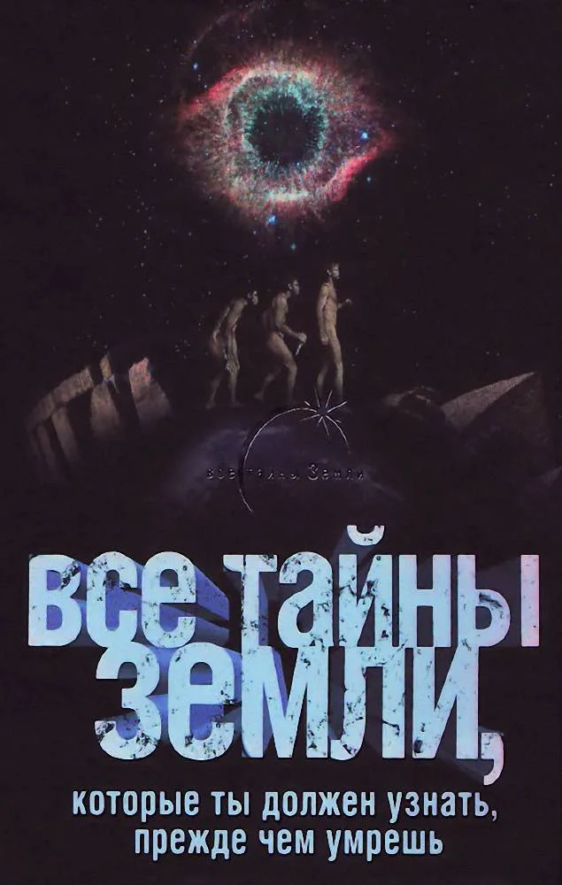 Обложка Все тайны Земли, которые ты должен узнать, прежде чем умрешь