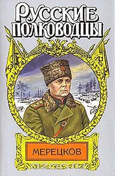 Обложка Мерецков. Мерцающий луч славы