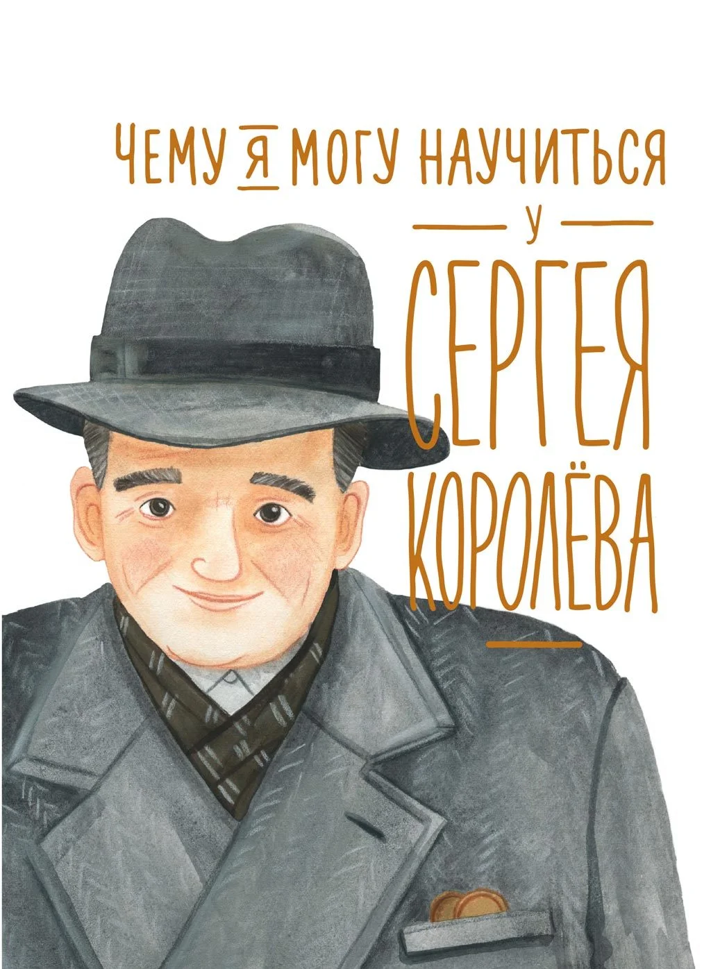 Обложка Чему я могу научиться у Сергея Королёва