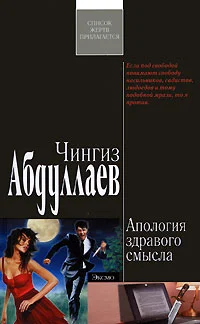 Обложка Апология здравого смысла