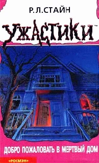 Обложка Добро пожаловать в мертвый дом