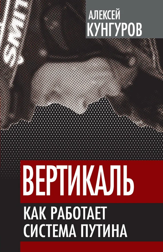 Обложка Вертикаль. Как работает система Путина