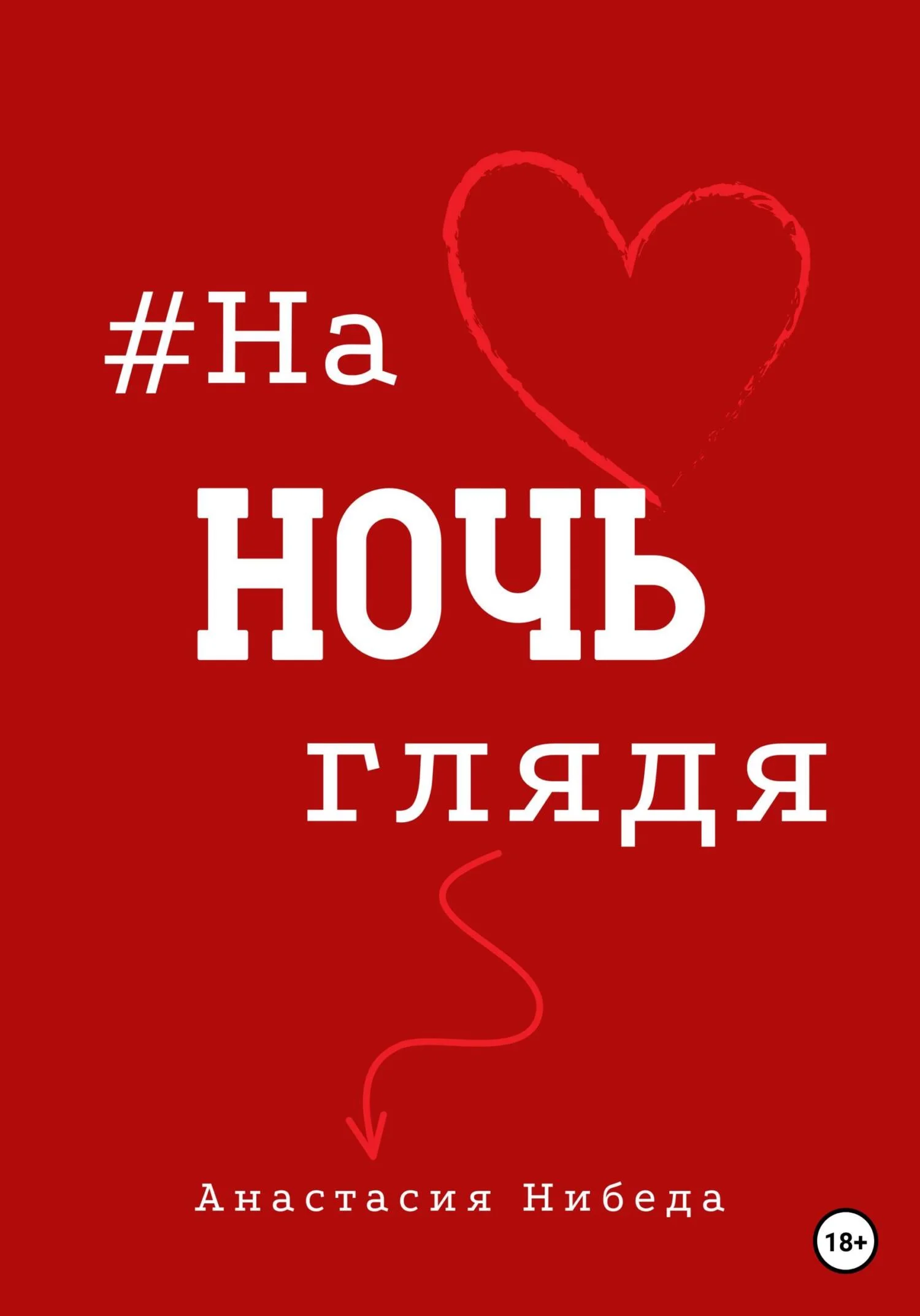 Обложка #наночьглядя