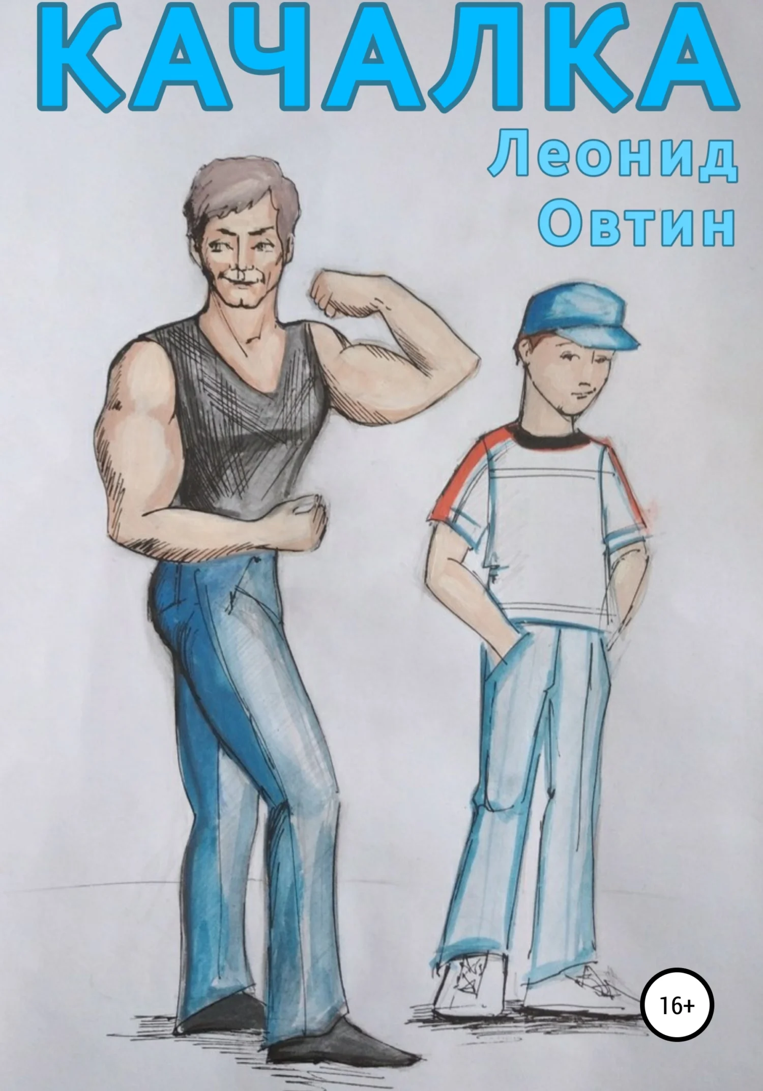 Обложка Качалка