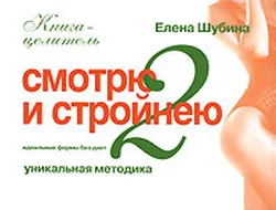 Обложка Смотрю и стройнею