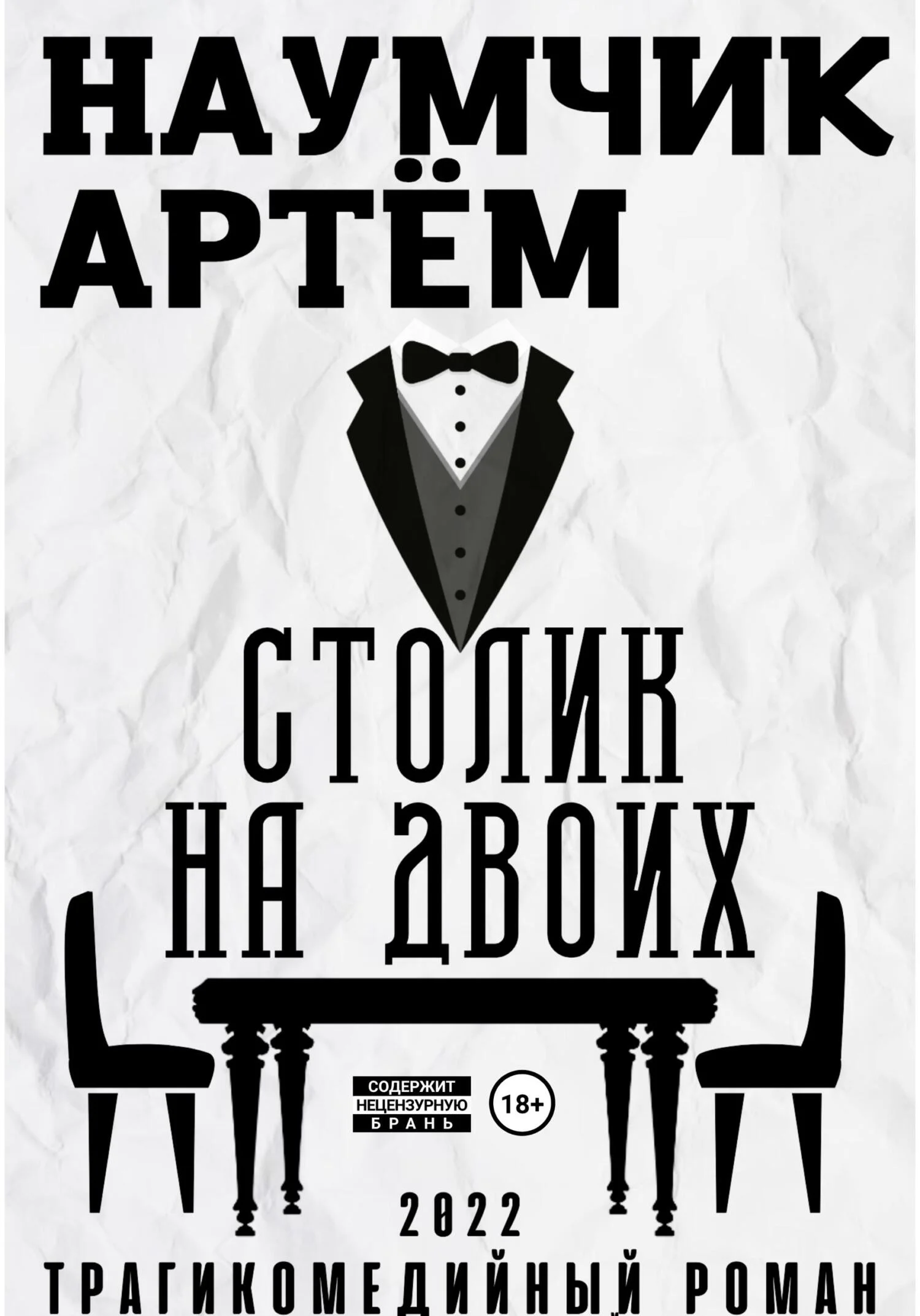 Обложка Столик на двоих