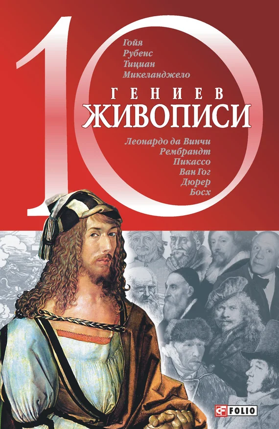Обложка 10 гениев живописи