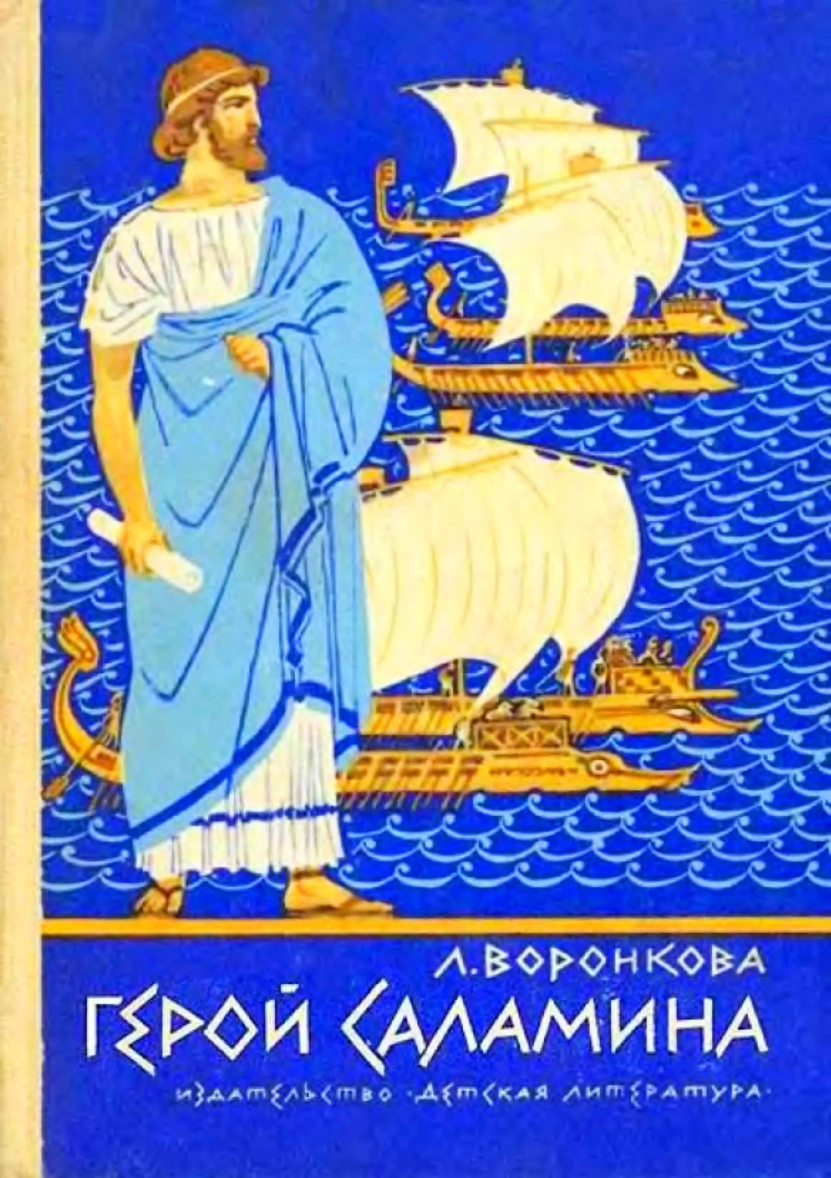 Обложка Герой Саламина