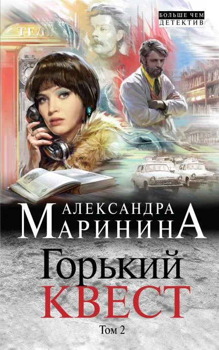 Обложка Горький квест. Том 2