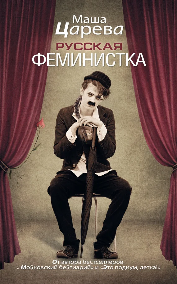 Обложка Русская феминистка