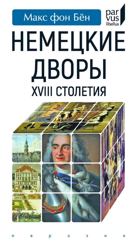 Обложка Немецкие дворы XVIII столетия