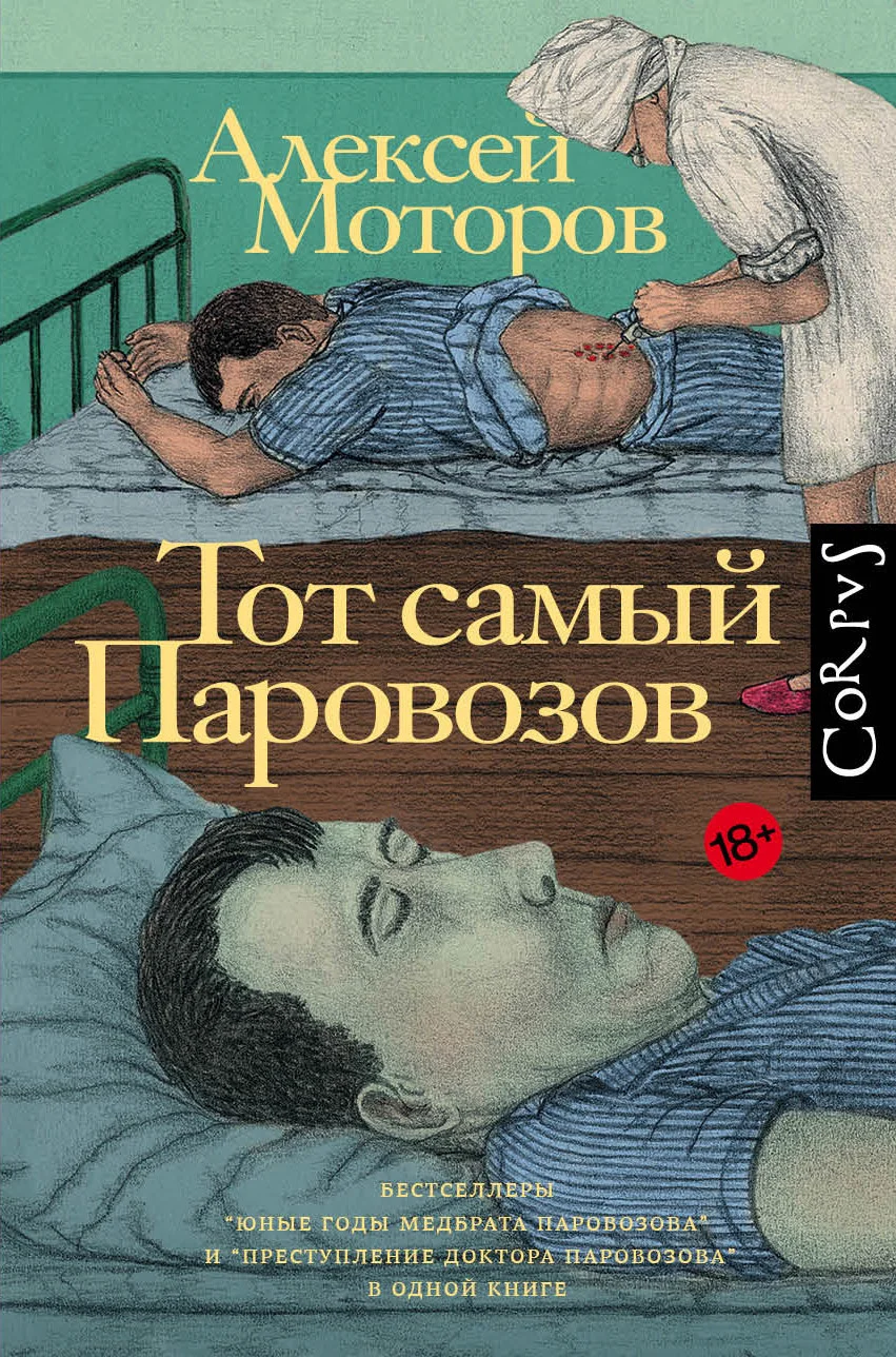 Обложка Тот самый Паровозов