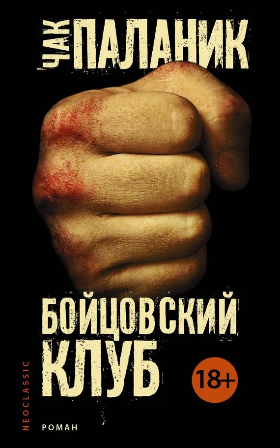 Обложка Бойцовский клуб