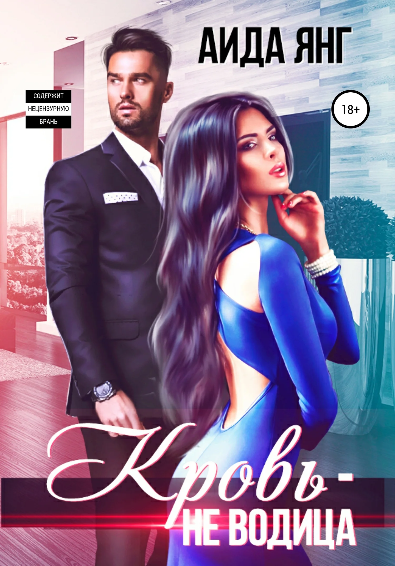 Обложка Кровь – не водица