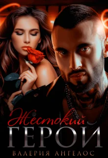 Обложка Жестокий герой