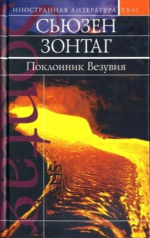 Обложка Поклонник Везувия