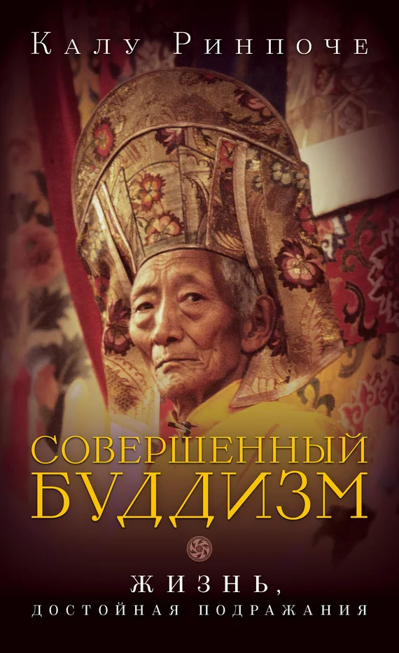 Обложка Совершенный буддизм. Жизнь, достойная подражания