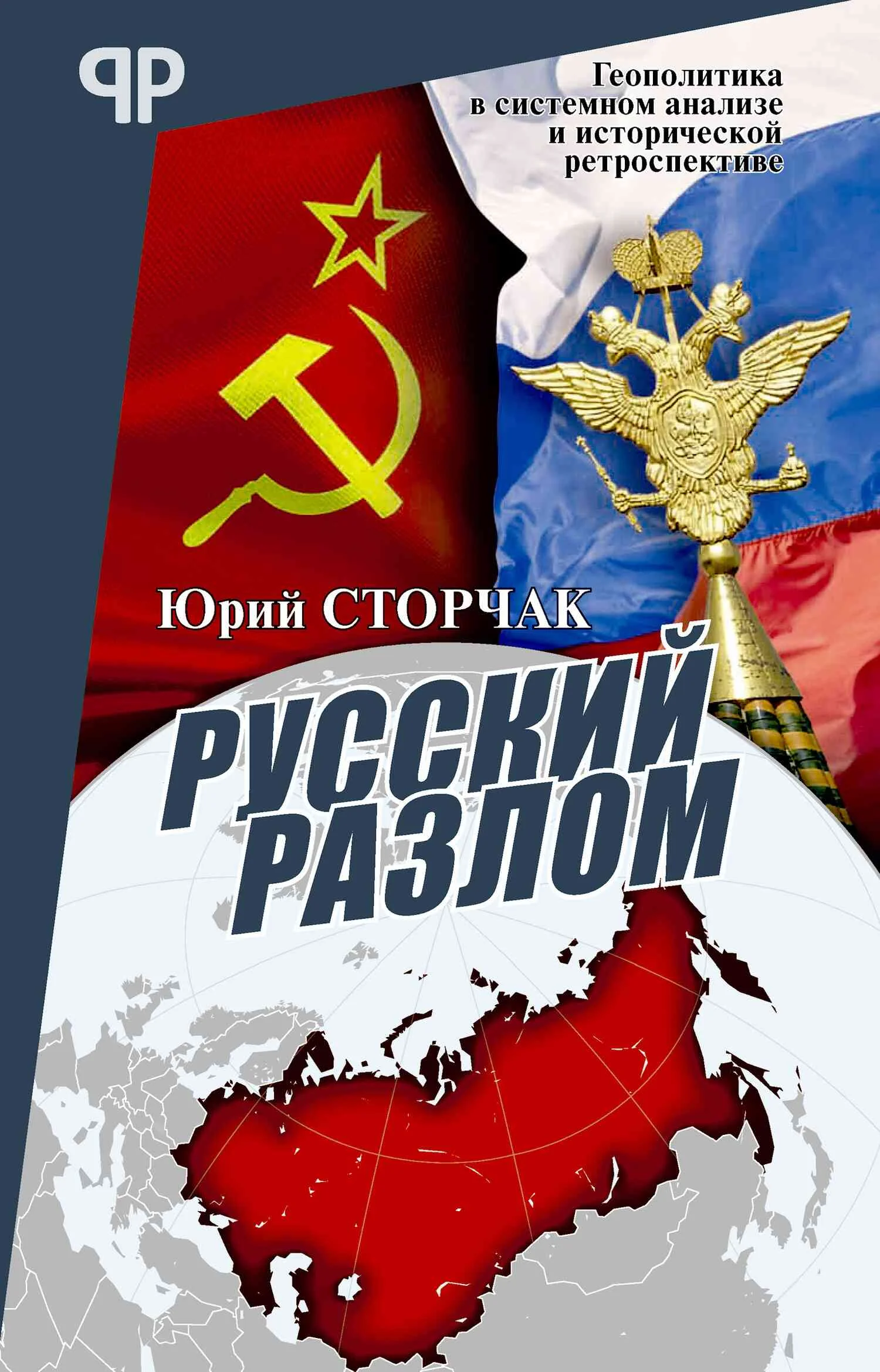 Обложка Русский разлом