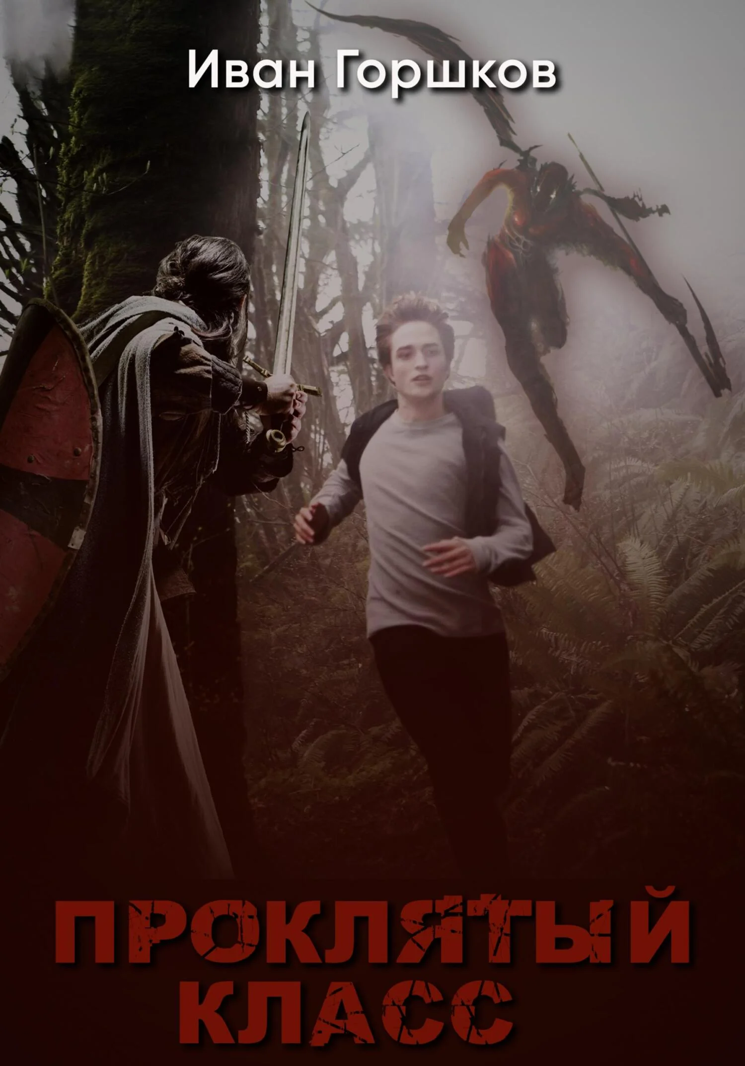 Обложка Проклятый класс